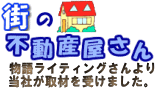 街の不動産屋さん