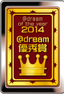 2014@dream優秀賞