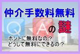仲介手数料無料の謎