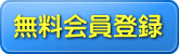 無料会員登録