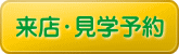 来店案内予約
