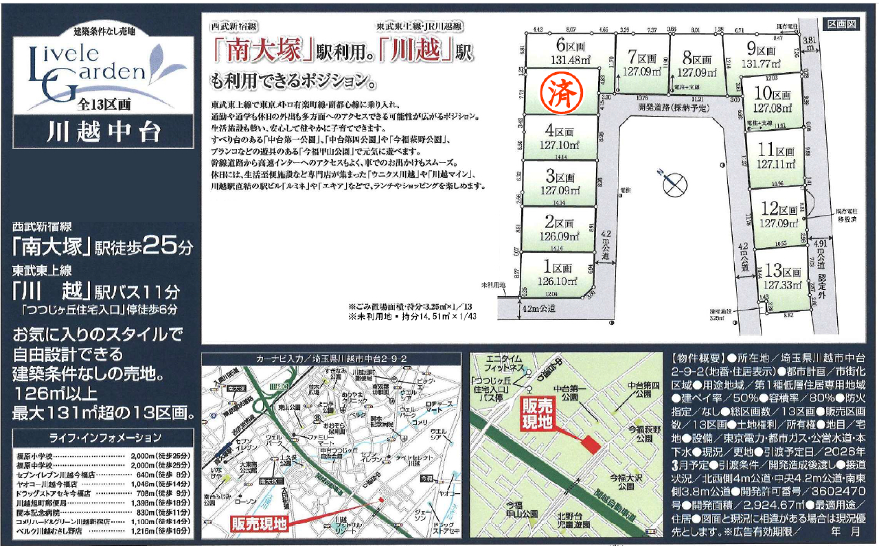 川越市中台　建築条件無し売地　全１３区画　４区画