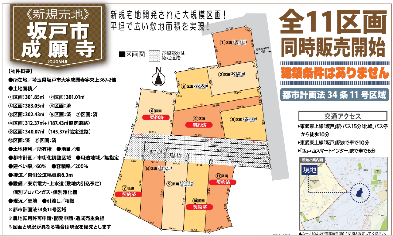 坂戸市成願寺　建築条件無し売地　全１１区画　３区画
