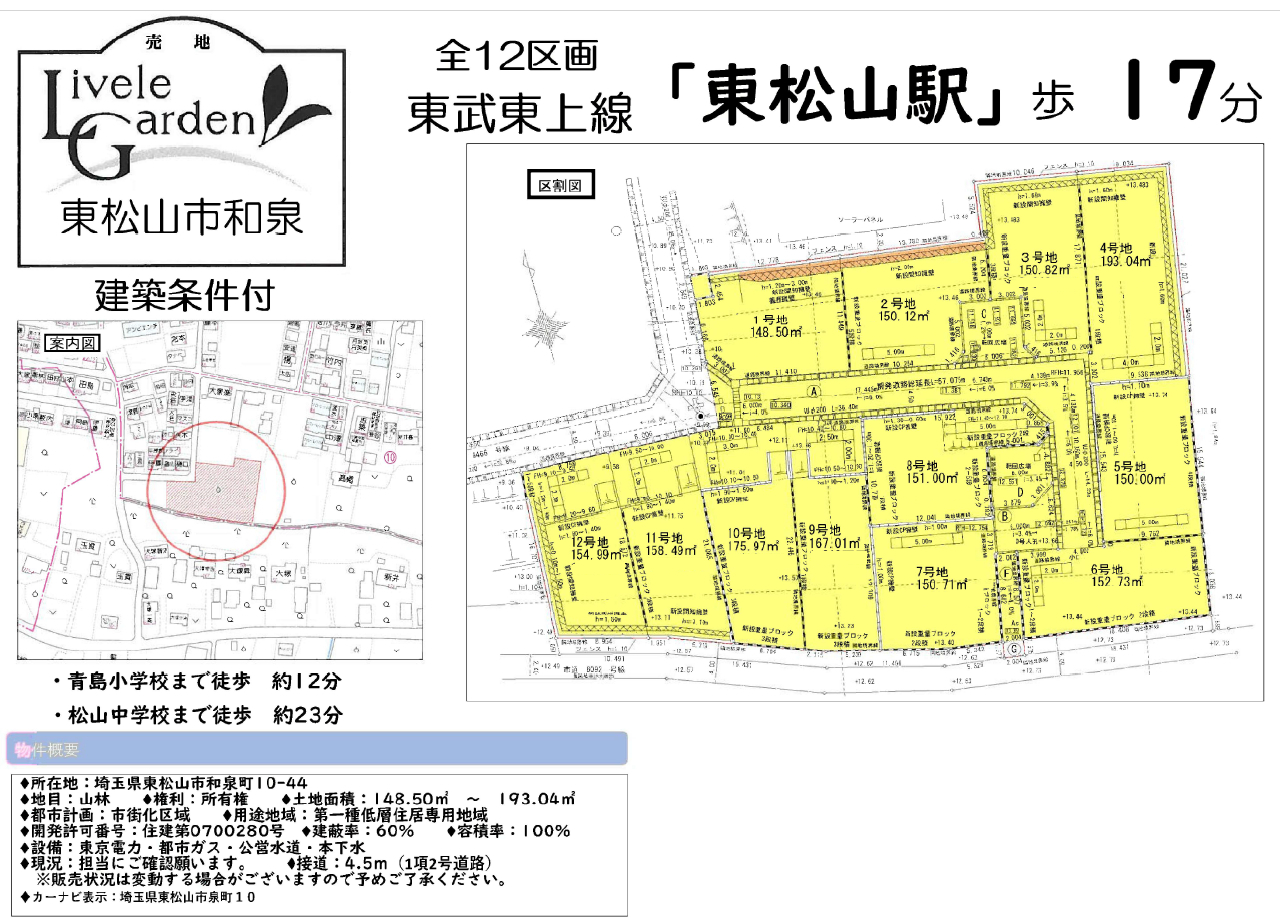 東松山市和泉町　建築条件付き売地　全１２区画　１０号地