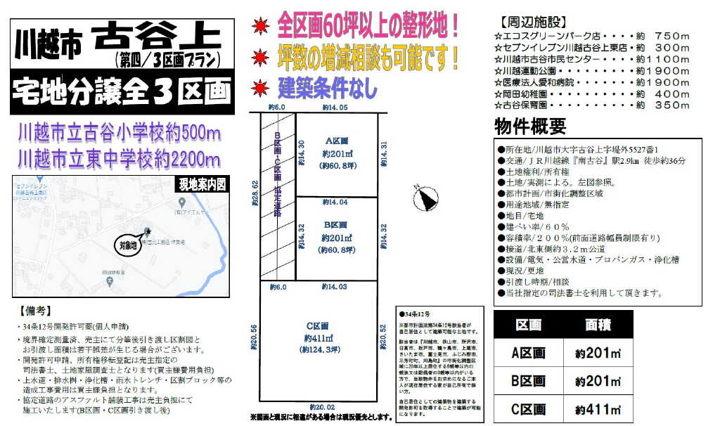 川越市古谷上　建築条件無し売地　全３区画　仲介手数料無料土地！