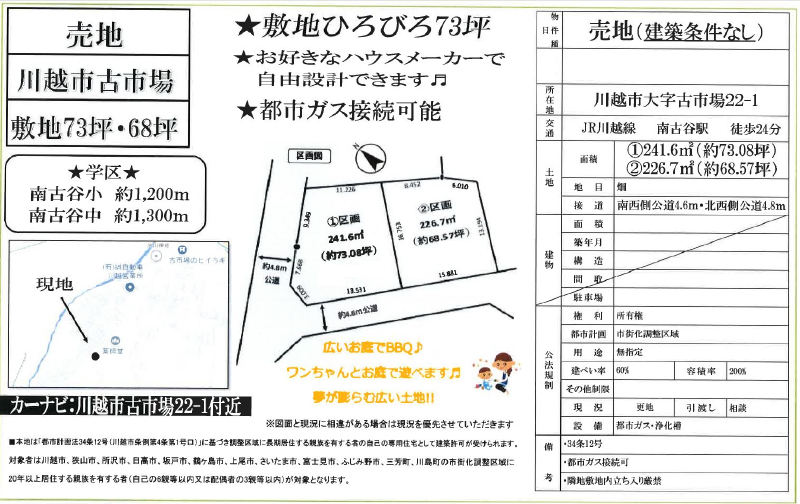 川越市古市場　建築条件無し売地　全２区画　仲介手数料無料土地！_画像1