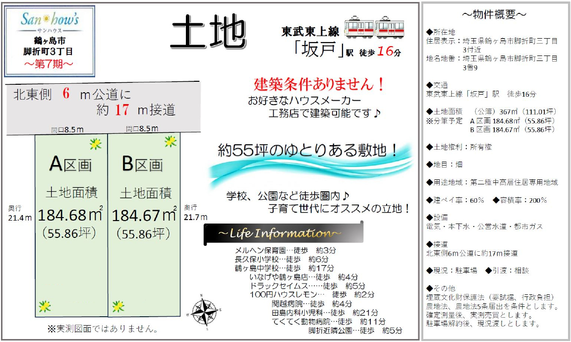 鶴ヶ島市脚折町３丁目　第７期　建築条件無し売地　全２区画　B区画