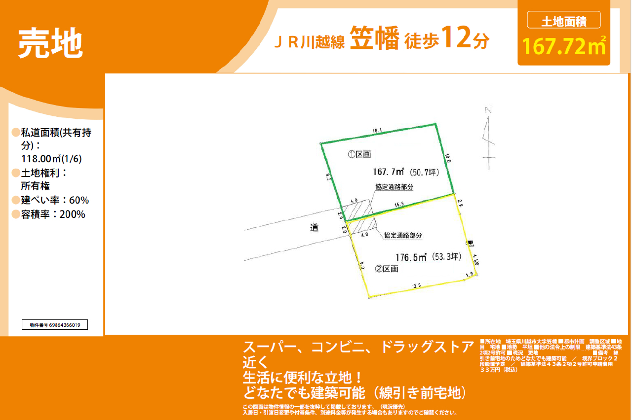 川越市笠幡　建築条件無し売地　全２区画
