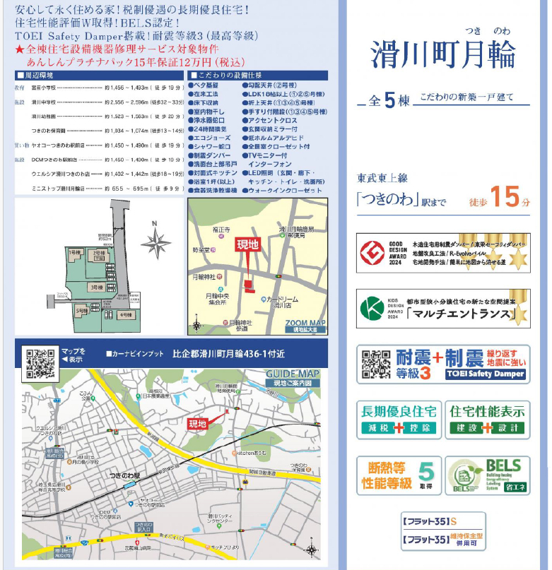 比企郡滑川町月輪　新築一戸建て　全５棟現場　新築仲介手数料０円無料！
