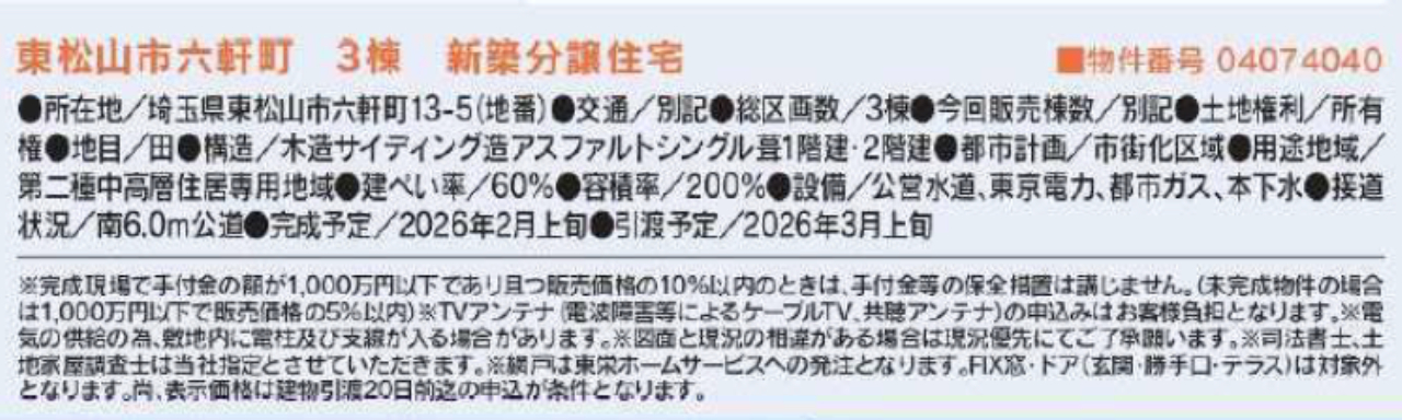 東松山市六軒町 新築一戸建て 全3棟現場