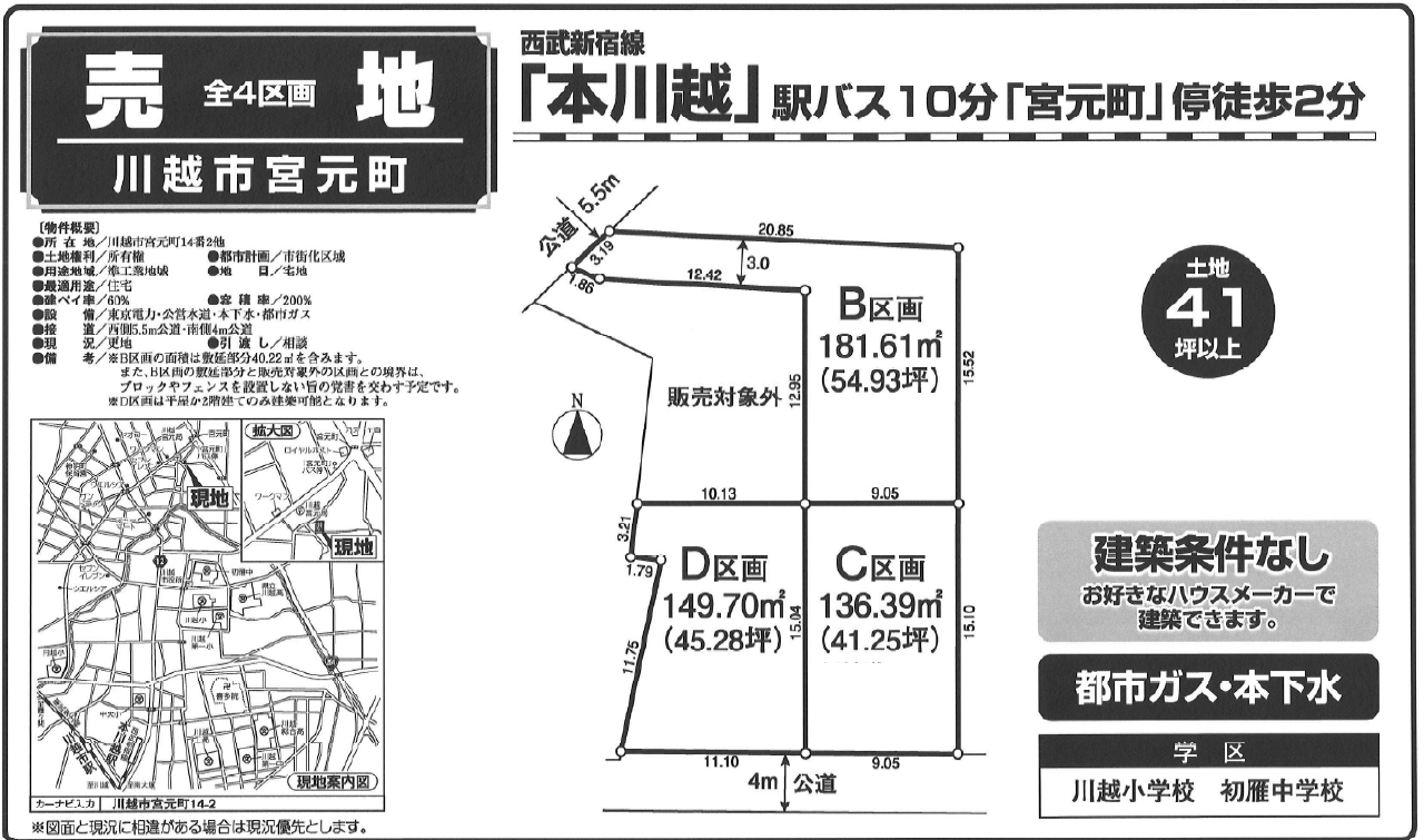 川越市宮元町　建築条件無し売地　全４区画　仲介手数料無料土地！_画像1