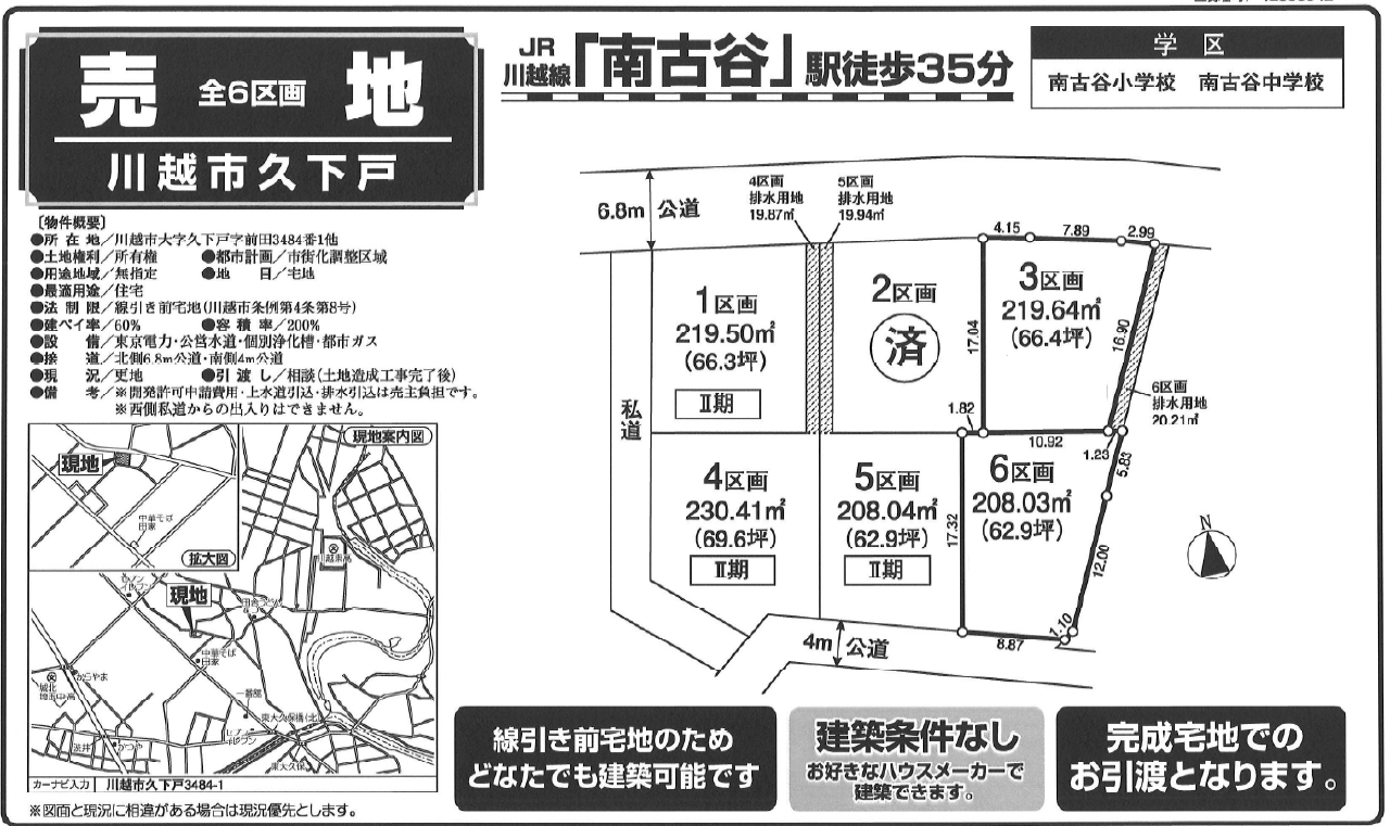 川越市久下戸　建築条件無し売地　全６区画　仲介手数料無料土地！_画像1