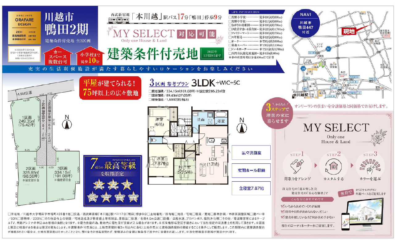 川越市鴨田２期　建築条件付き売地　全３区画　仲介手数料無料土地！