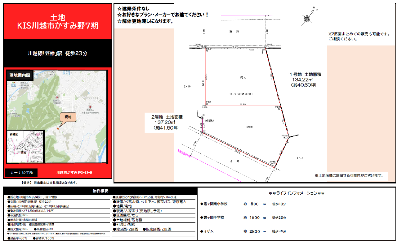 川越市かすみ野７期　建築条件無し売地　全２区画　仲介手数料無料土地！_画像1