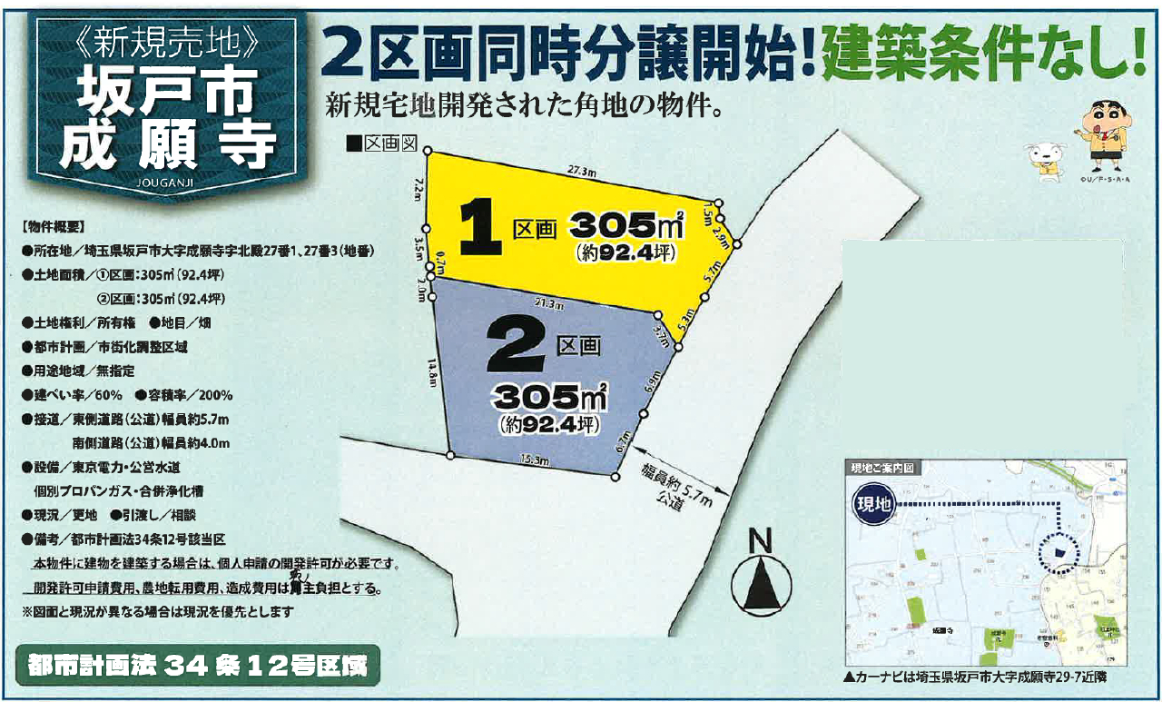 坂戸市成願寺　建築条件無し売地　全２区画_画像1