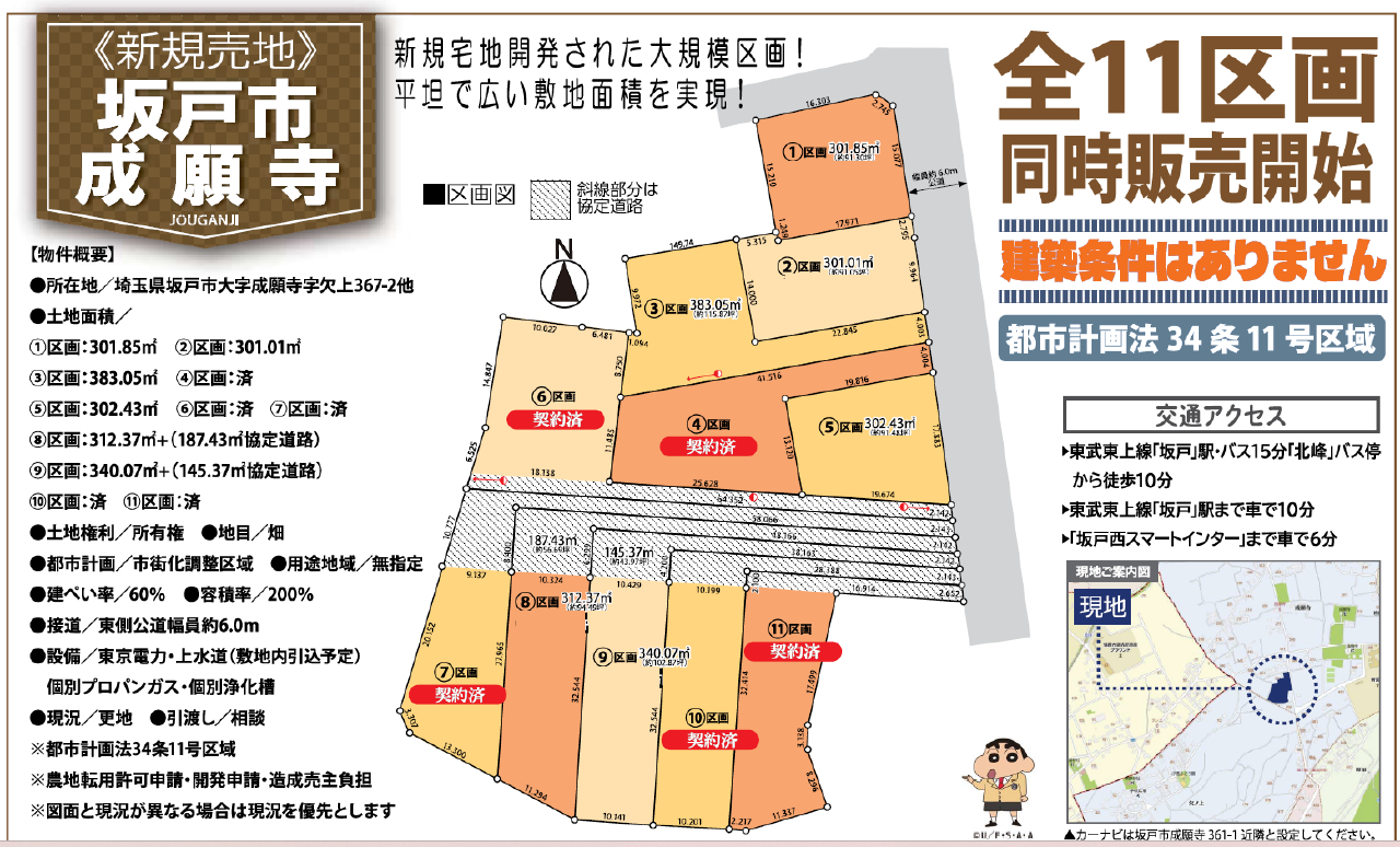 坂戸市成願寺　建築条件無し売地　全１１区画_画像1