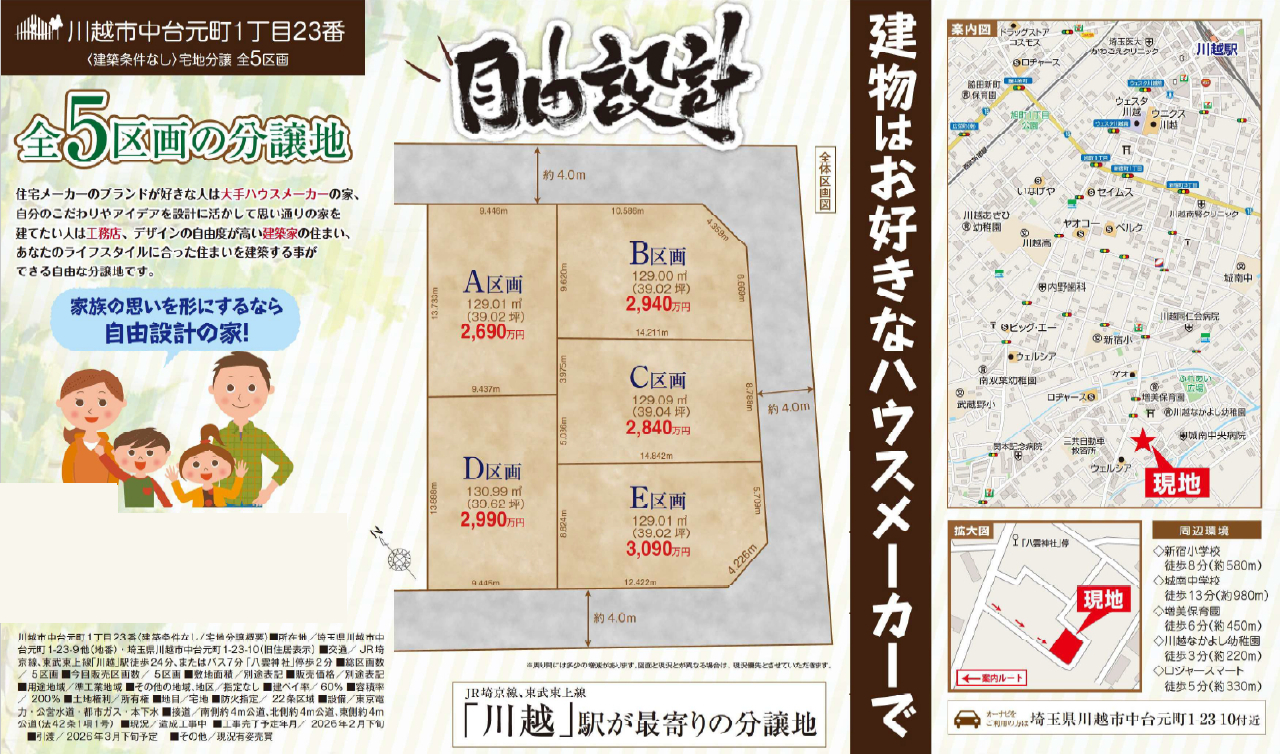 川越市中台元町１丁目　建築条件無し売地　全５区画　仲介手数料無料土地！_画像1