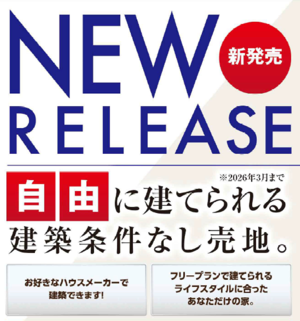 川越市藤間１４期　建築条件無し売地　全３区画　仲介手数料無料土地！_画像1
