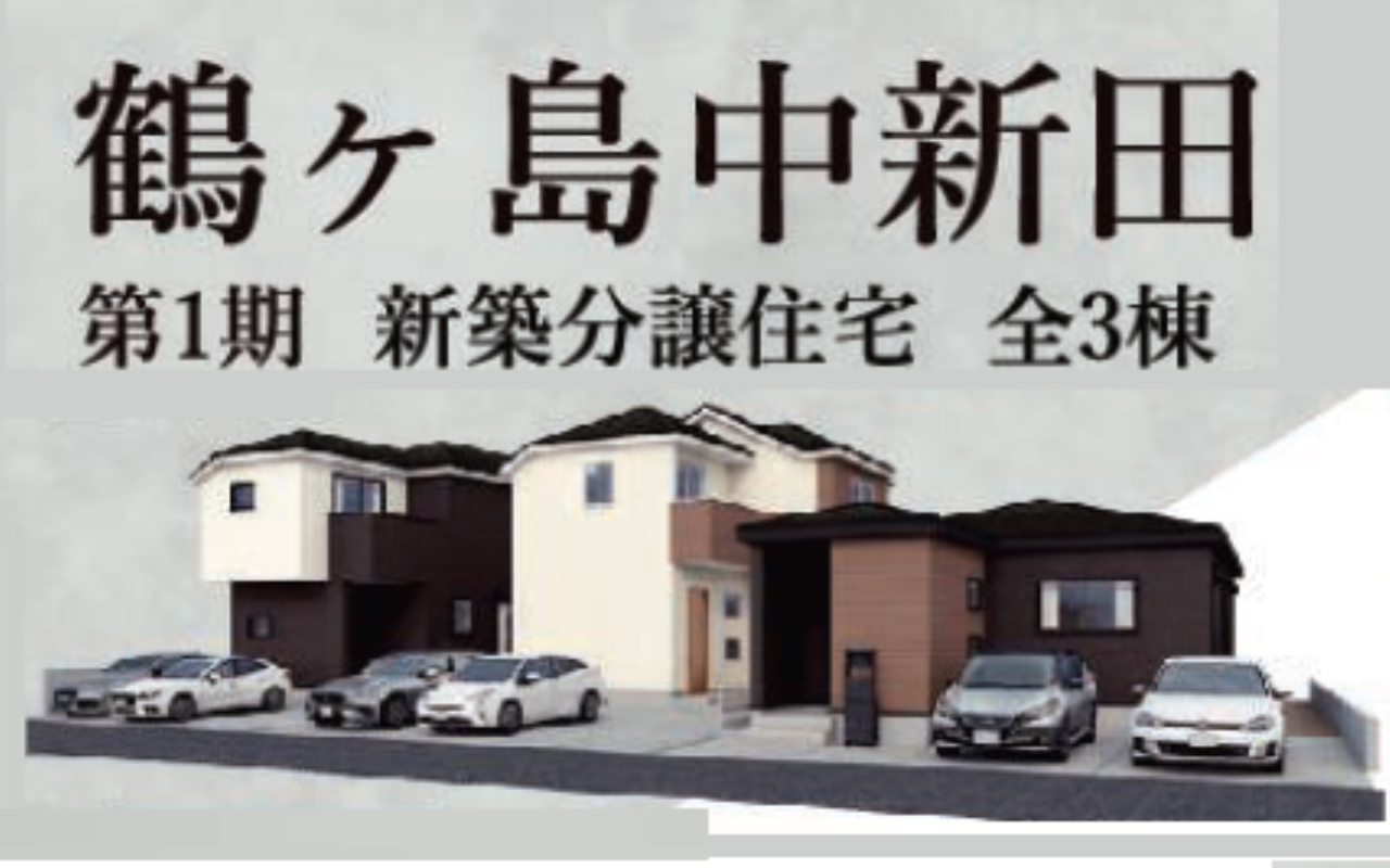 鶴ヶ島市中新田　新築３棟現場　仲介手数料無料_画像1