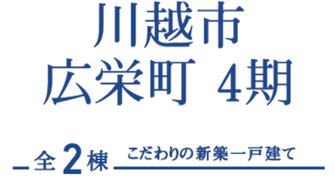 川越市広栄町４期　新築一戸建て　全２棟現場_画像1