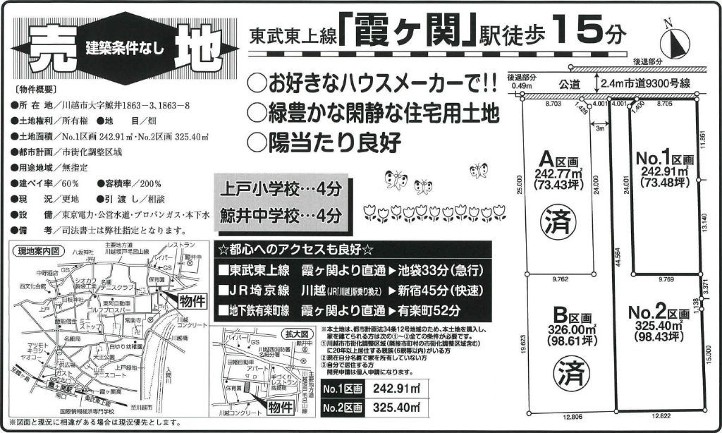 川越市鯨井　建築条件無し売地　全２区画　仲介手数料無料土地！_画像2