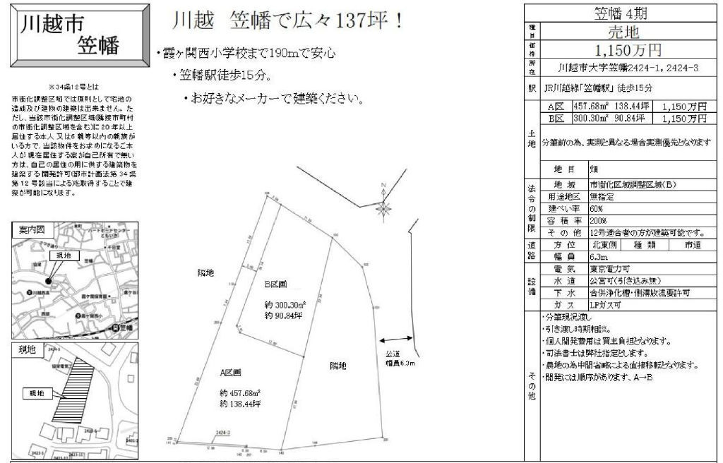 川越市笠幡　建築条件無し売地　全２区画　仲介手数料無料土地！_画像2