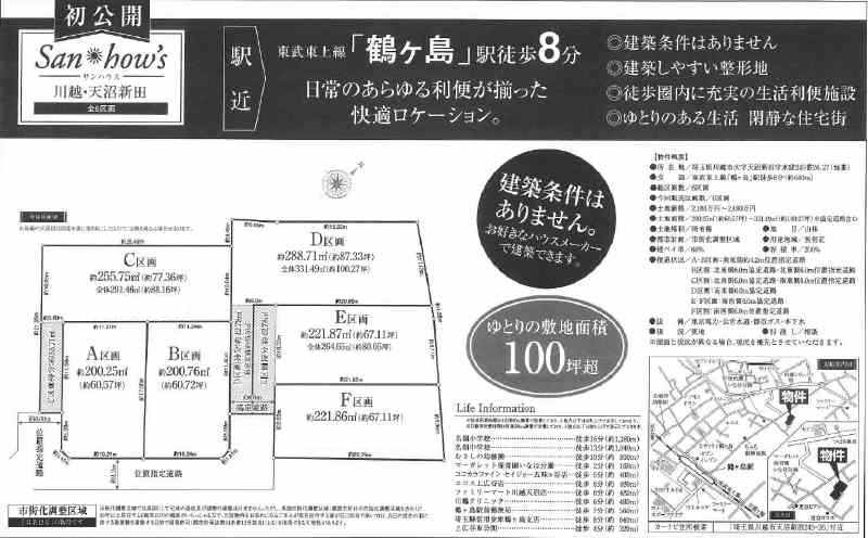 川越市天沼新田　建築条件無し売地　全６区画　仲介手数料無料土地！_画像2