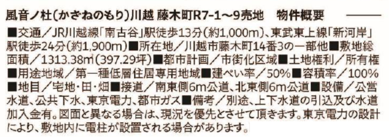 川越市藤木町　建築条件無し売地　全５区画　仲介手数料無料土地！_画像2