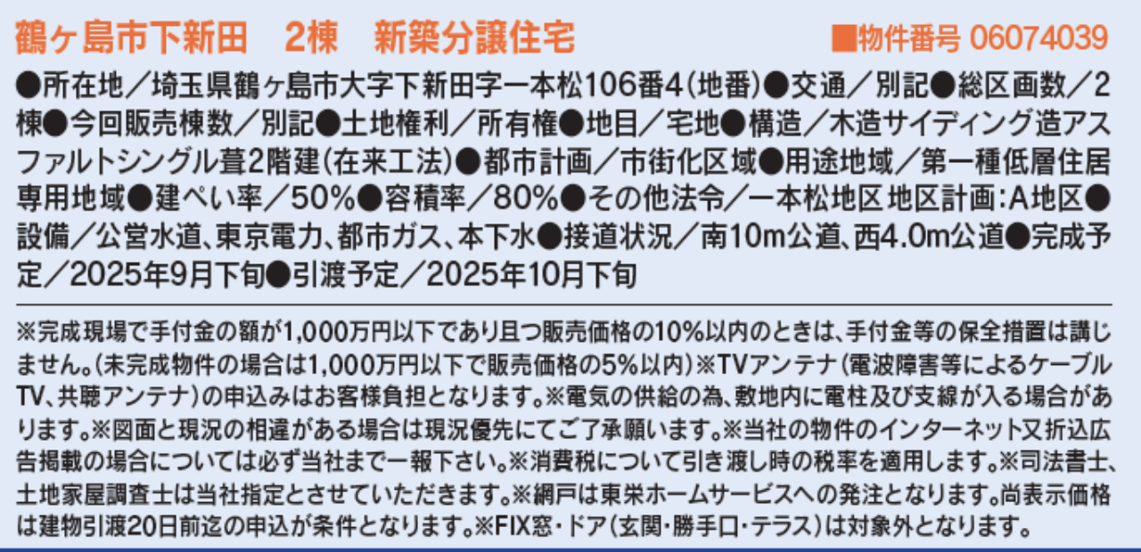 鶴ヶ島市下新田　新築一戸建て　全２棟現場　新築仲介手数料０円無料！_画像2