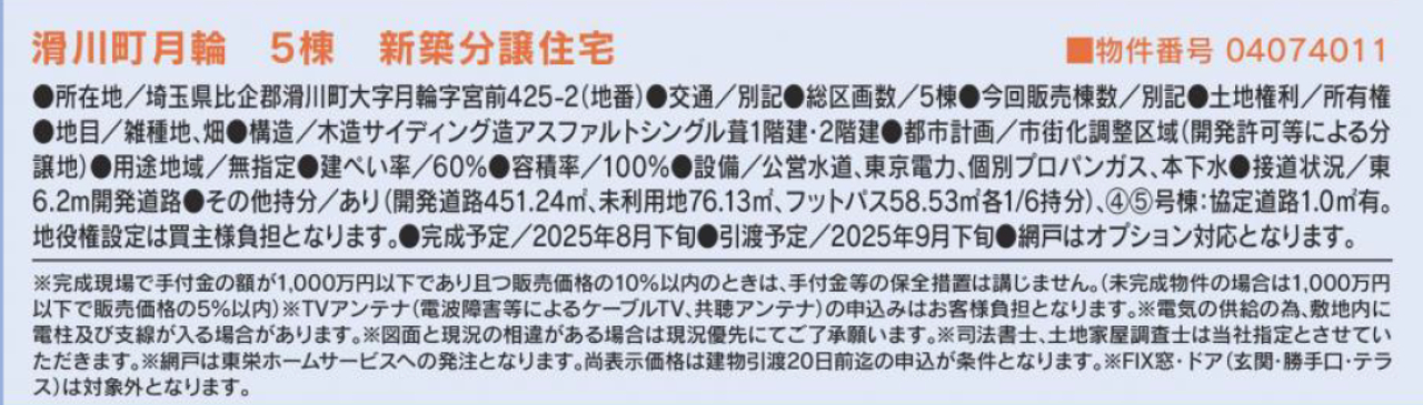 比企郡滑川町月輪　新築一戸建て　全５棟現場　新築仲介手数料０円無料！_画像2
