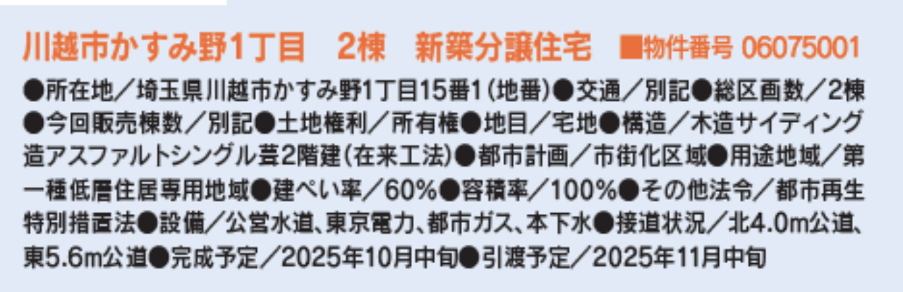 川越市かすみ野１丁目　新築一戸建て　全２棟現場　新築仲介手数料０円無料！_画像2
