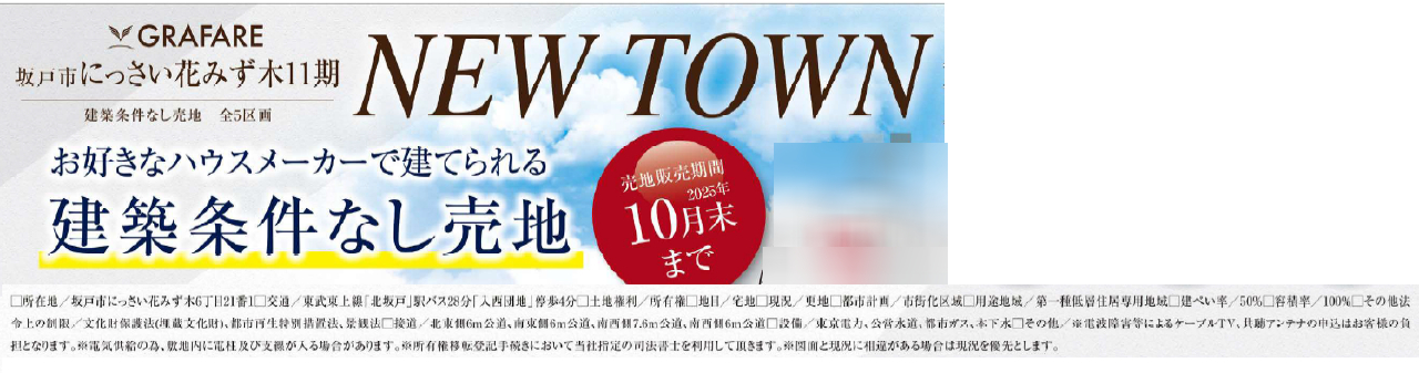 坂戸市にっさい花みず木１１期　建築条件無し売地　全５区画　仲介手数料無料土地！_画像2