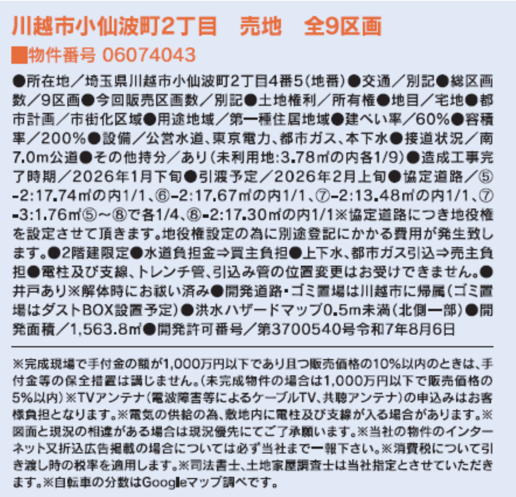 川越市小仙波町２丁目　建築条件無し売地　全９区画　仲介手数料無料土地！_画像2