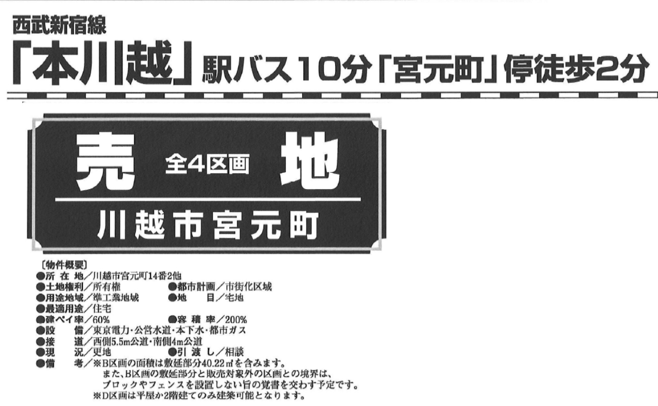 川越市宮元町　建築条件無し売地　全４区画　仲介手数料無料土地！_画像2