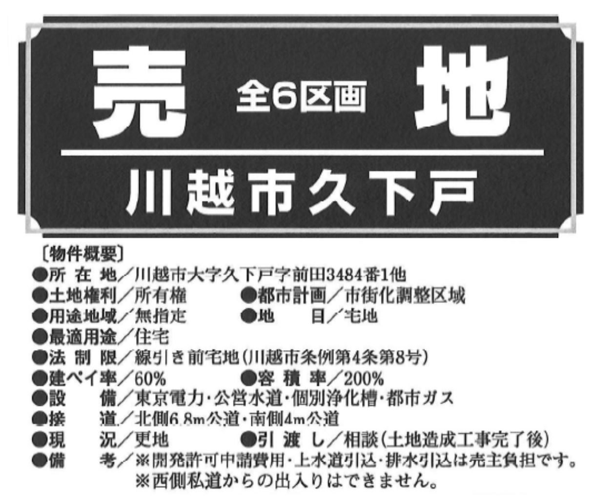 川越市久下戸　建築条件無し売地　全６区画　仲介手数料無料土地！_画像2