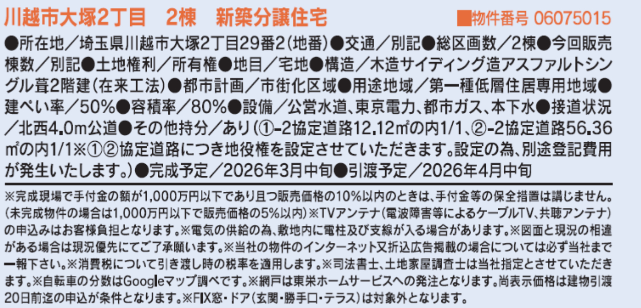 川越市大塚２丁目　新築一戸建て　全２棟現場　新築仲介手数料０円無料！_画像2