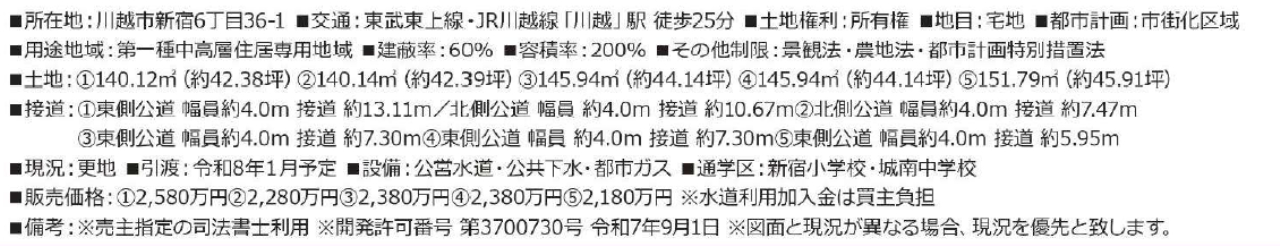川越市新宿町６丁目４期　建築条件無し売地　全５区画　仲介手数料無料土地！_画像2