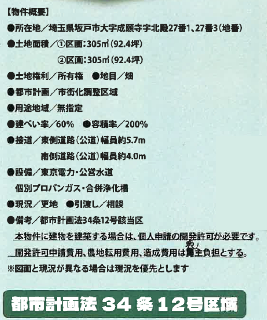 坂戸市成願寺　建築条件無し売地　全２区画_画像2