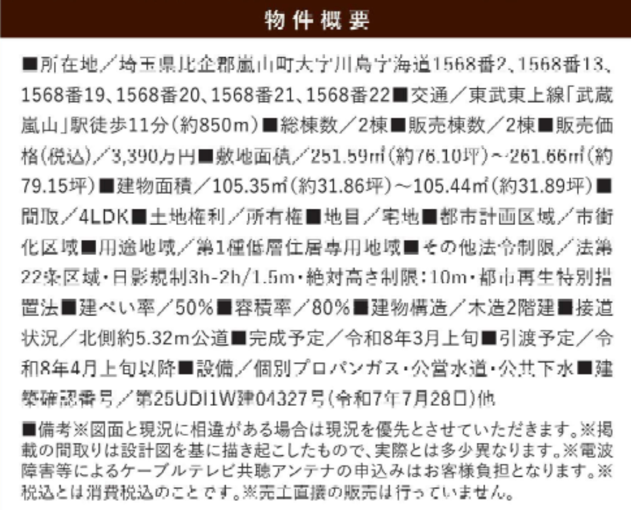 比企郡嵐山町１５期　新築一戸建て　全２棟現場　新築仲介手数料０円無料！_画像2