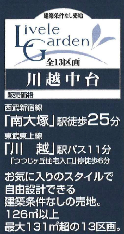 川越市中台　建築条件無し売地　全１３区画　仲介手数料無料土地！_画像2