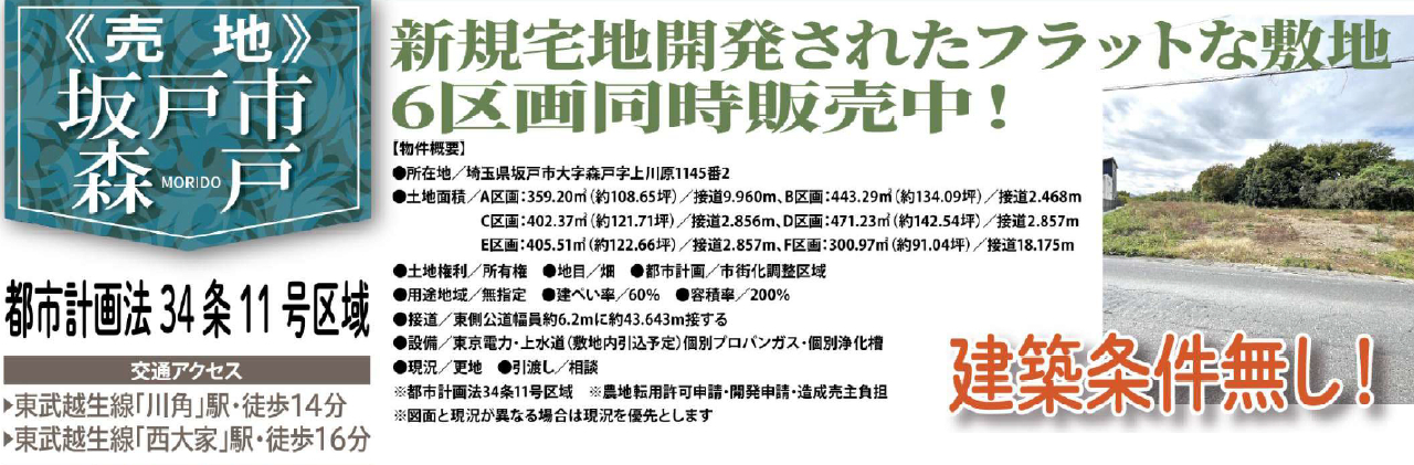 坂戸市森戸　建築条件無し売地　全６区画_画像2