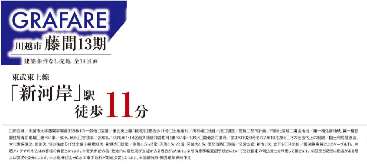 川越市藤間１３期　建築条件無し売地　全１４区画　仲介手数料無料土地！_画像2