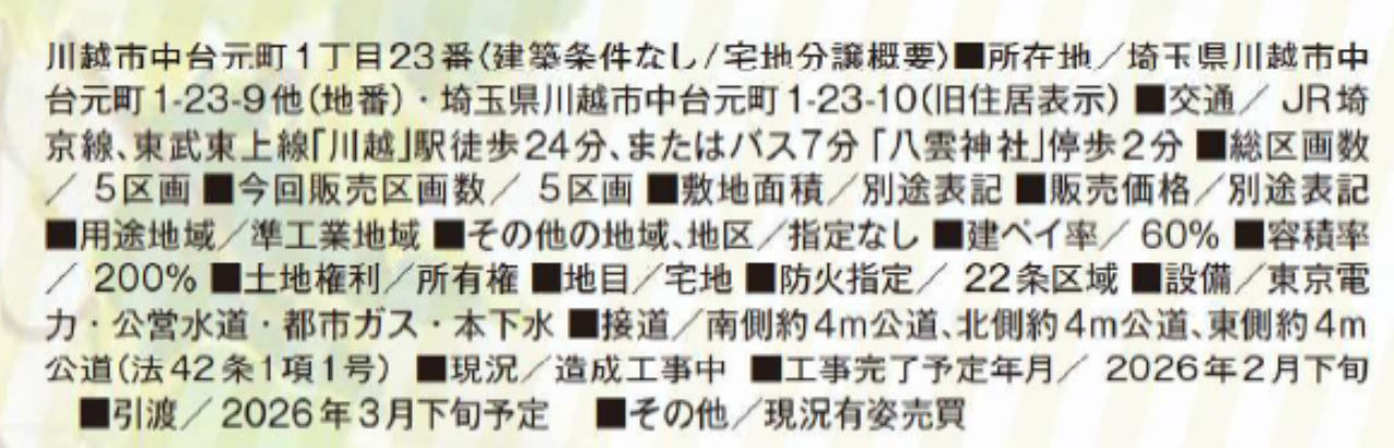 川越市中台元町１丁目　建築条件無し売地　全５区画　仲介手数料無料土地！_画像2