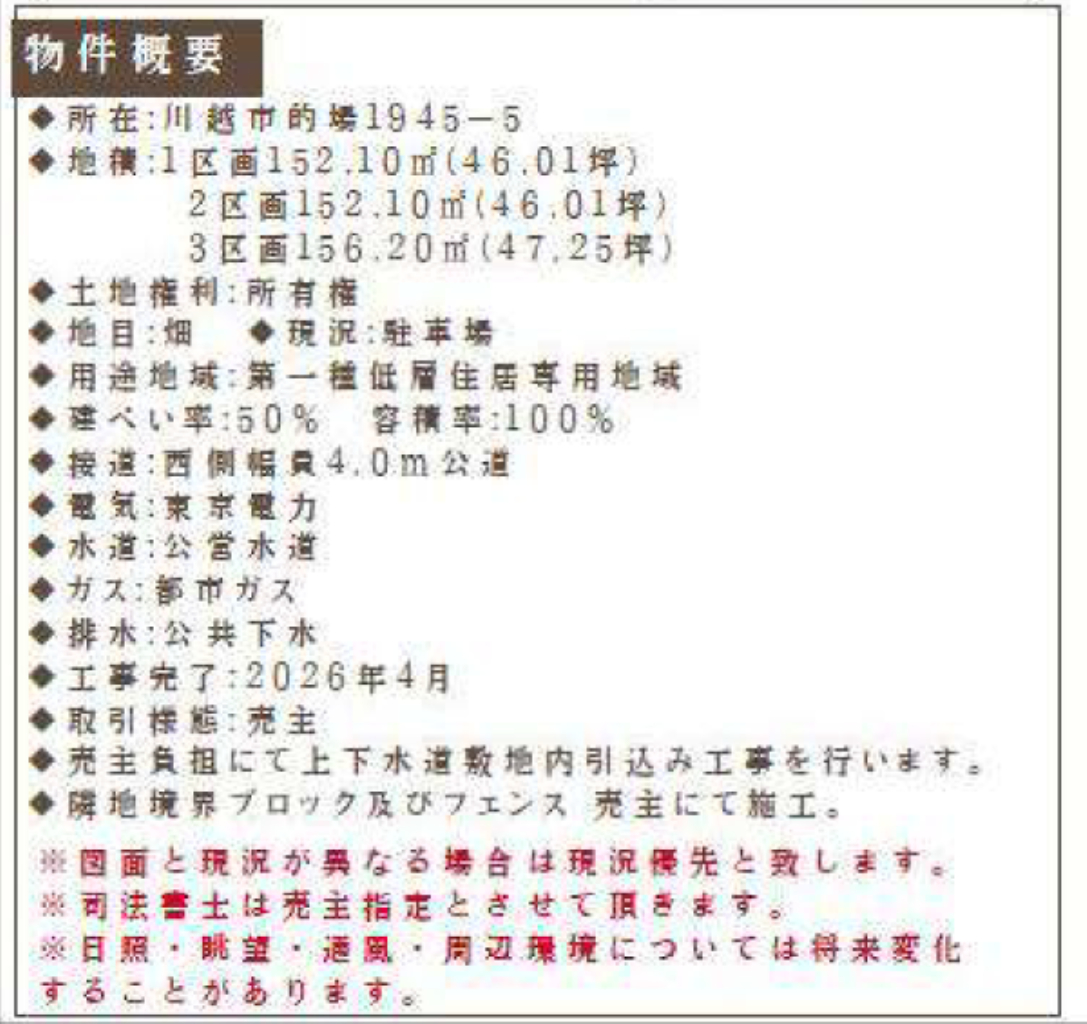 川越市的場　建築条件無し売地　全３区画_画像2