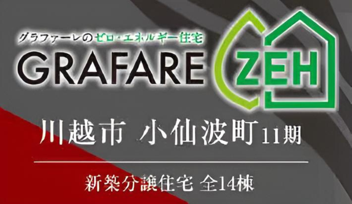 川越市小仙波町１１期　新築一戸建て　全１４棟現場　仲介手数料無料_画像3