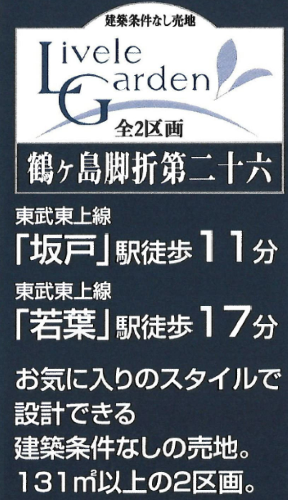 鶴ヶ島市脚折町１丁目　建築条件無し売地　全２区画　仲介手数料無料_画像3