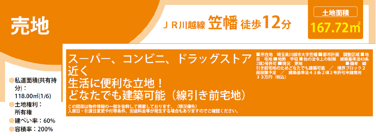 川越市笠幡　建築条件無し売地　全２区画_画像3