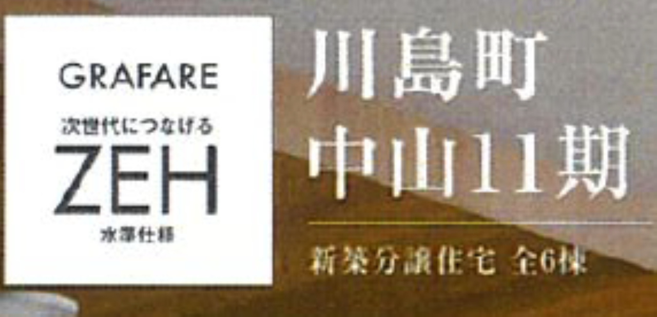 比企郡川島町中山１１期　新築分譲住宅　全６棟現場　新築仲介手数料０円無料！_画像3