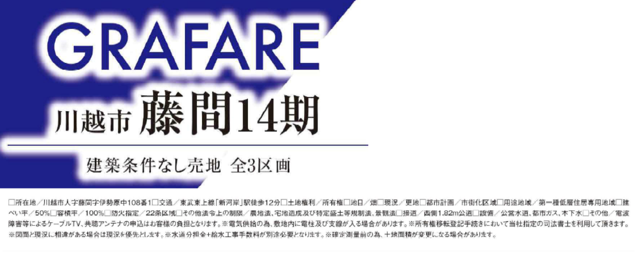 川越市藤間１４期　建築条件無し売地　全３区画　仲介手数料無料土地！_画像3