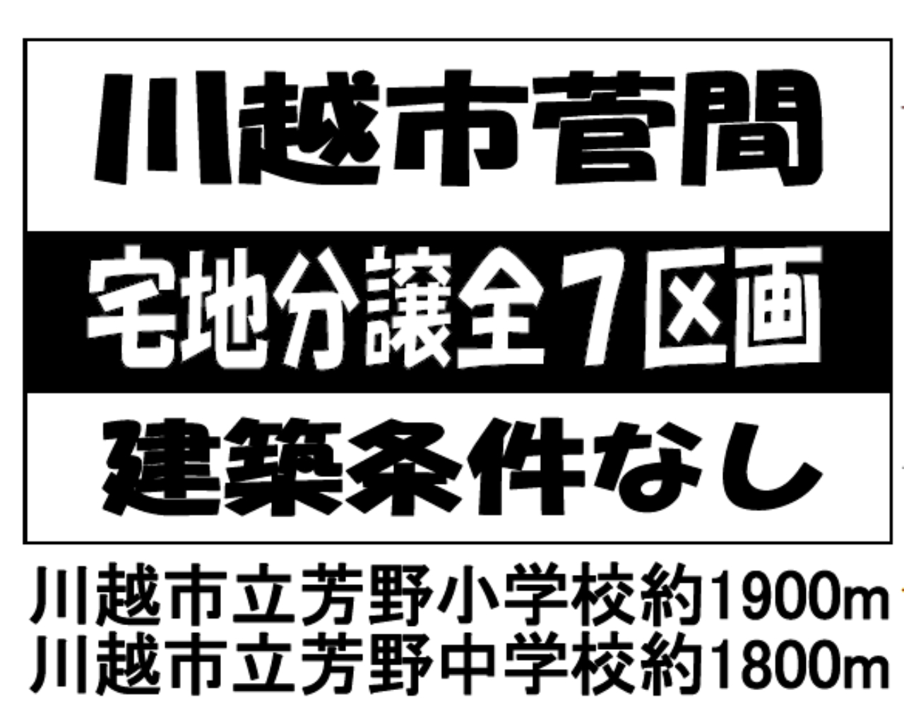 川越市菅間　建築条件無し売地　全７区画　仲介手数料無料土地！_画像4